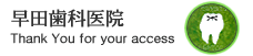 早田歯科医院へようこそ（インプラント、審美歯科なら当院にお任せください）